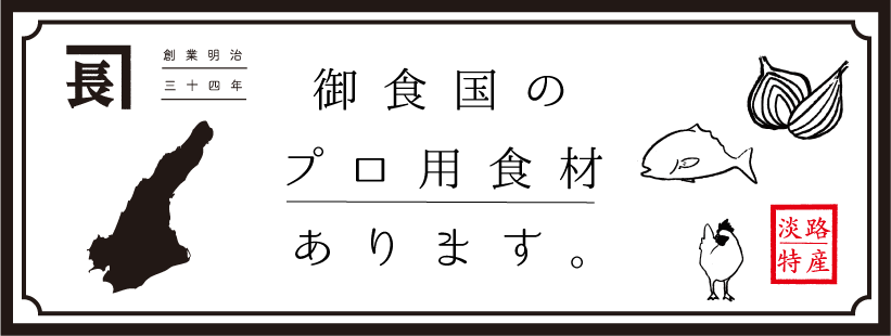 御食国のプロ用食材あります。