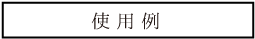 使用例