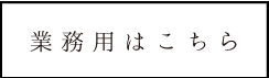 業務用はこちら