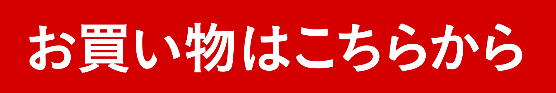 お買い物はこちらから