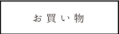 お買い物