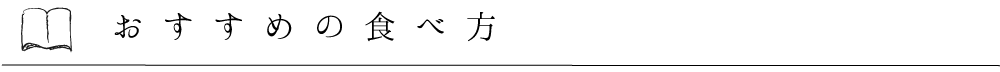 おすすめの食べ方