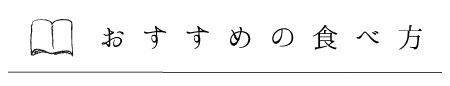 おすすめの食べ方