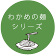 わかめの麺シリーズ