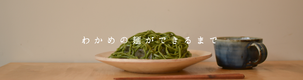 わかめの麺ができるまで