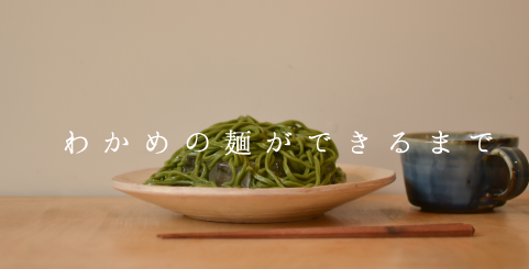 わかめの麺ができるまで