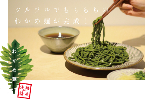 ツルツルでもちもちのわかめ麺が完成！
