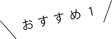おすすめ1