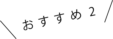 おすすめ2