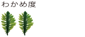 わかめ度2