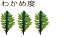 わかめ度3