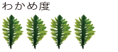 わかめ度4