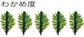 わかめ度5